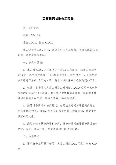 民事起诉状拖欠工程款