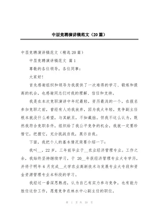 中层竞聘演讲稿范文(20篇)