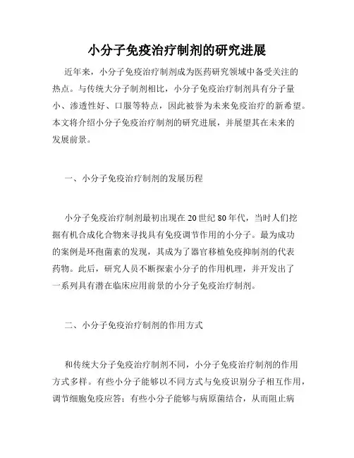 小分子免疫治疗制剂的研究进展