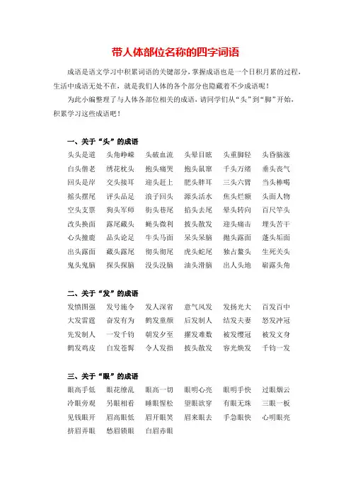 带人体部位名称的四字词语