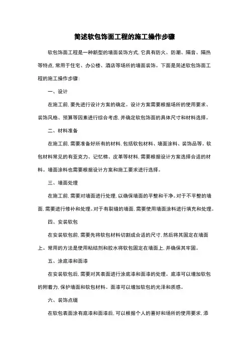 简述软包饰面工程的施工操作步骤