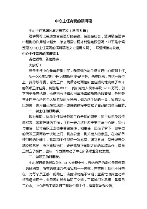 中心主任竞聘的演讲稿范文（通用5篇）