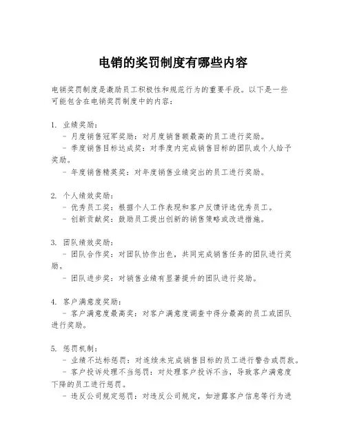 电销的奖罚制度有哪些内容