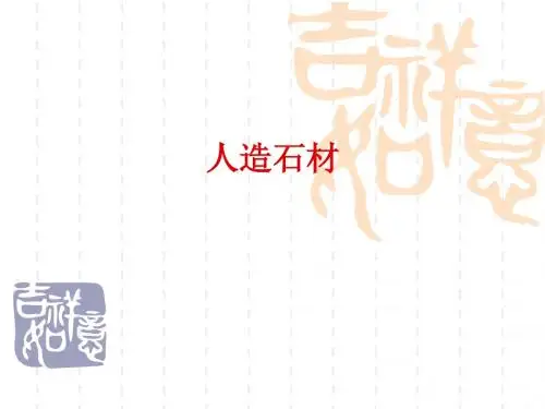 05-4人造石材