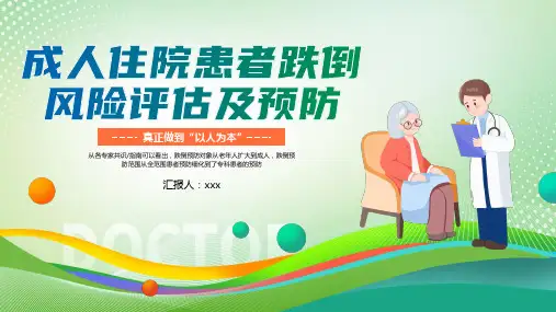成人住院患者跌倒风险评估及预防PPT
