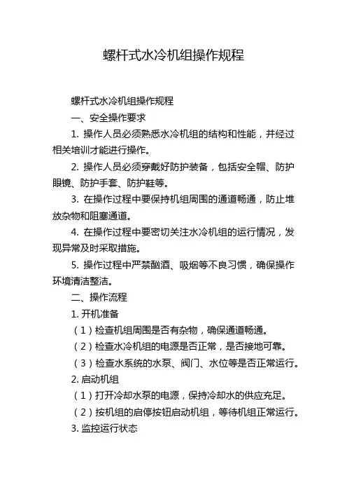 螺杆式水冷机组操作规程
