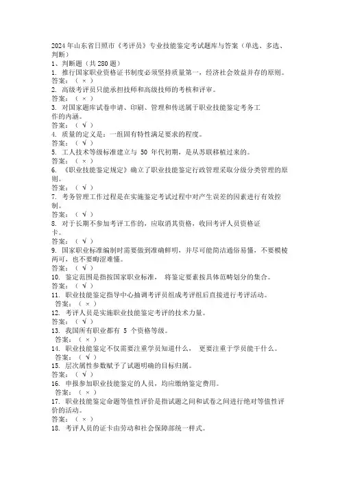 2024年山东省日照市《考评员》专业技能鉴定考试题库与答案(单选、多选、判断)