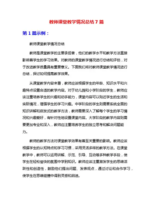 教师课堂教学情况总结7篇