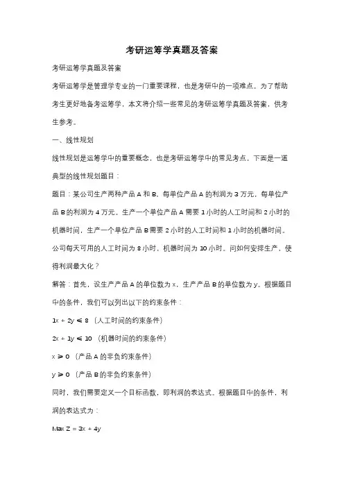 考研运筹学真题及答案