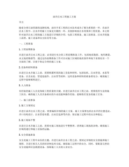 油井注水工程施工方案