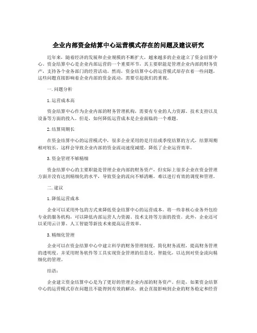 企业内部资金结算中心运营模式存在的问题及建议研究