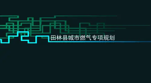 城市燃气专项规划