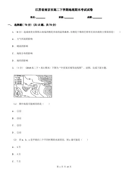 江苏省南京市高二下学期地理期末考试试卷