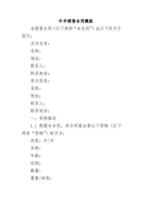 牛羊销售合同模板