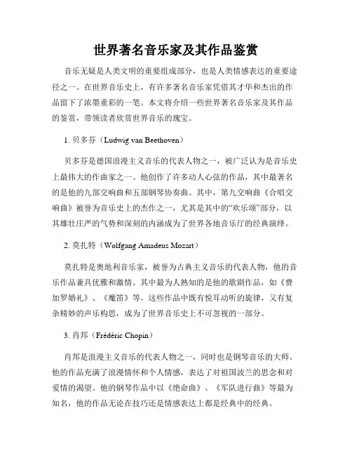 世界著名音乐家及其作品鉴赏