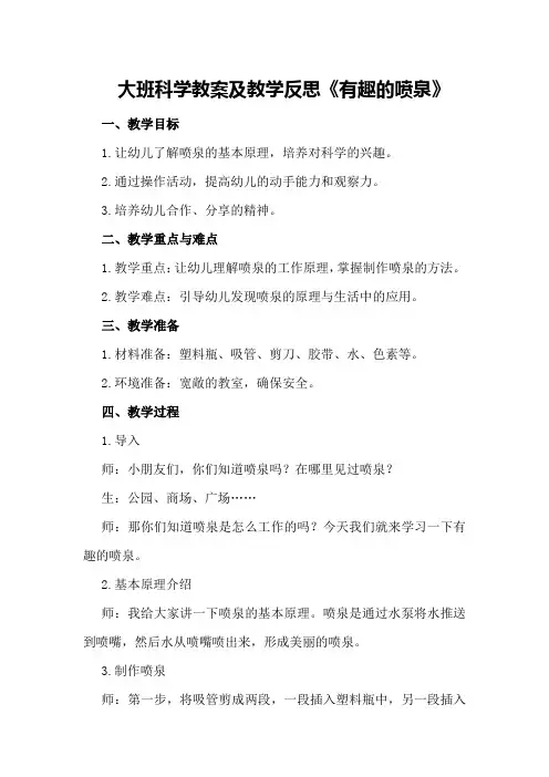 大班科学教案及教学反思《有趣的喷泉》