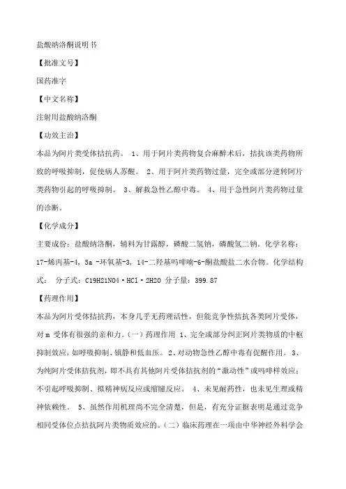注射用盐酸纳洛酮说明书