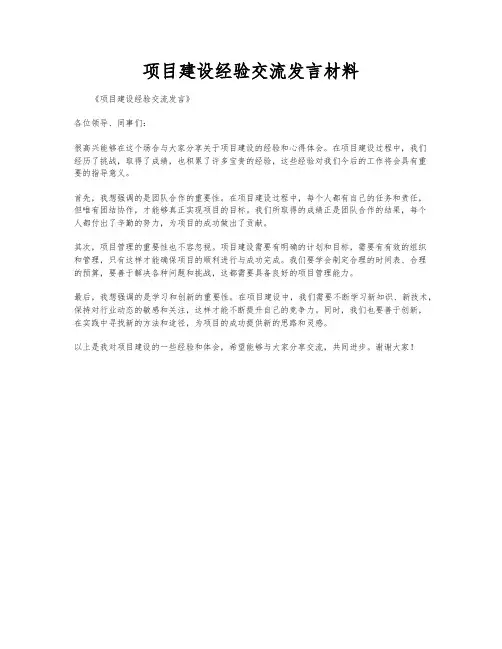 项目建设经验交流发言材料