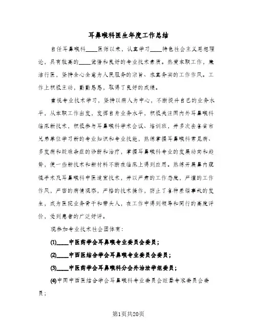 耳鼻喉科医生年度工作总结(8篇)