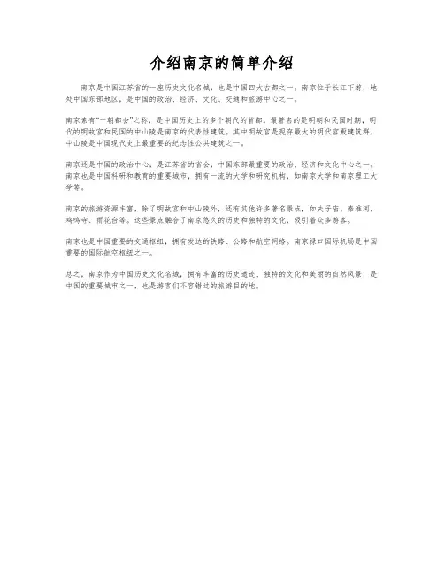 介绍南京的简单介绍