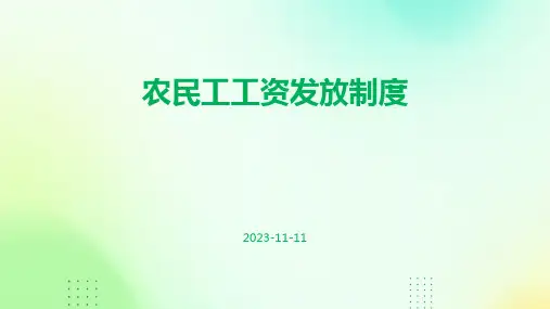 农民工工资发放制度