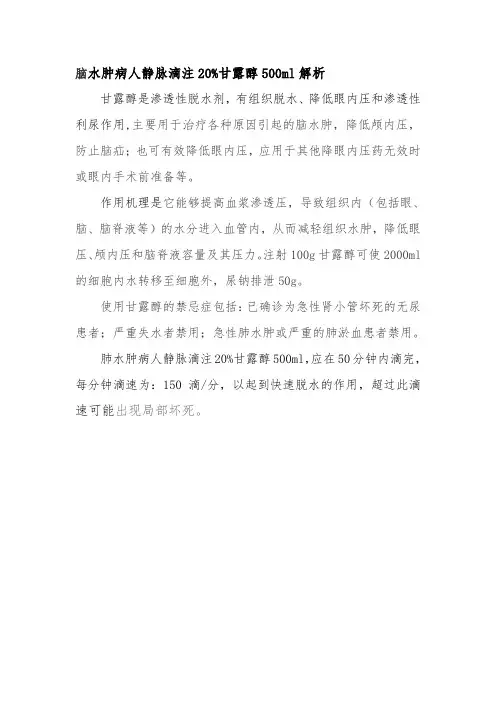 脑水肿病人静脉滴注20%甘露醇500毫升解析