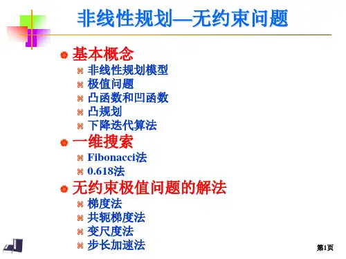 非线性规划—无约束问题
