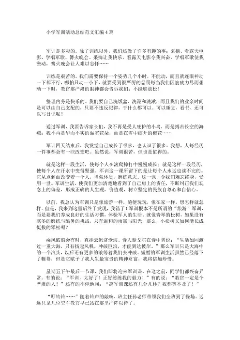 最新小学军训活动总结范文汇编4篇