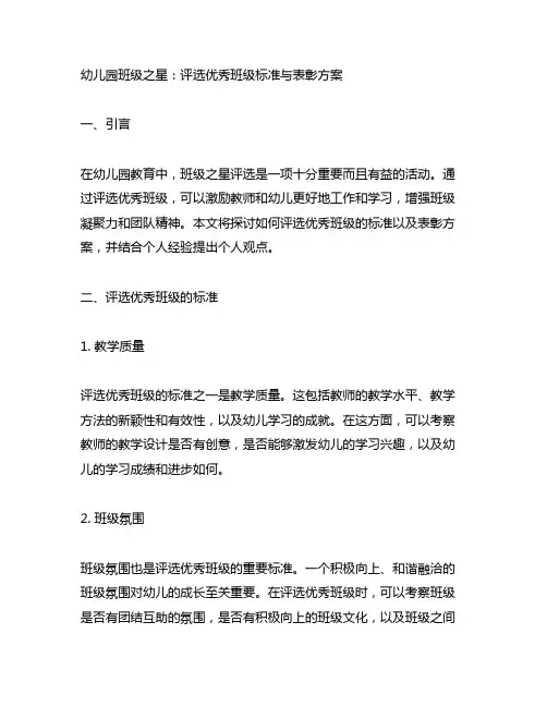 幼儿园班级之星：评选优秀班级标准与表彰方案
