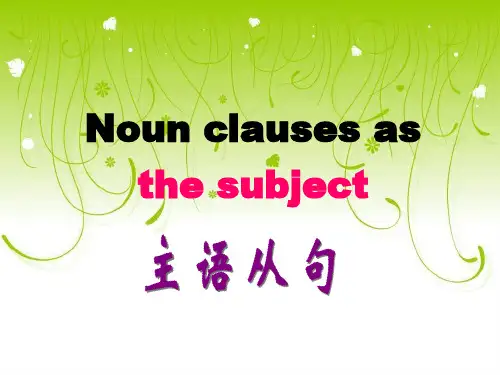 英语语法(主语从句)公开课课件