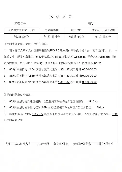 三轴搅拌桩旁站记录范本