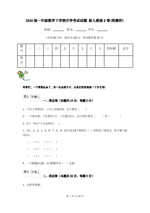 2020版一年级数学下学期开学考试试题 新人教版D卷(附解析)