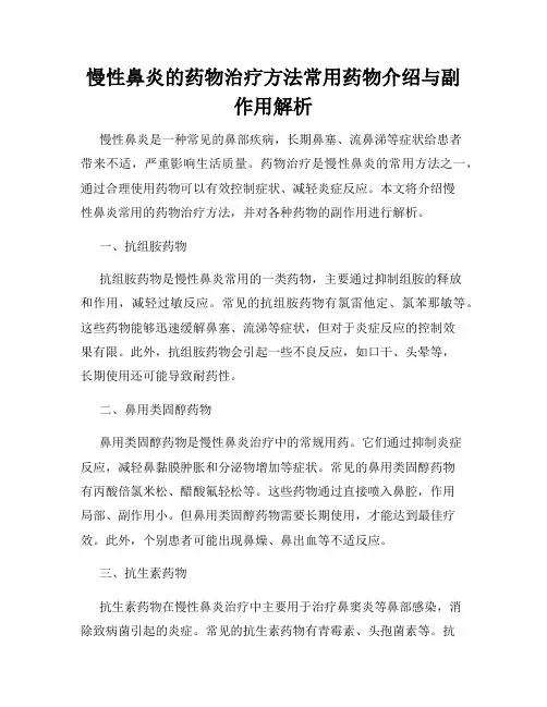 慢性鼻炎的药物治疗方法常用药物介绍与副作用解析