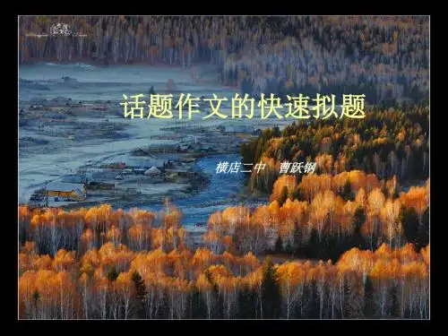 初中作文话题作文的快速拟题PPT (共14张PPT)