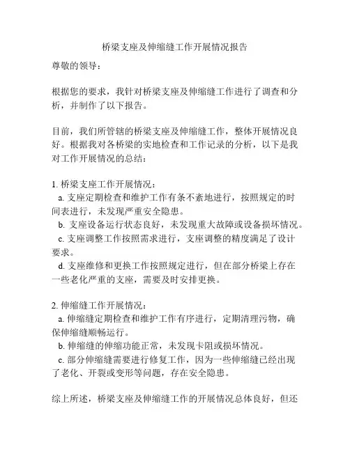 桥梁支座及伸缩缝工作开展情况报告