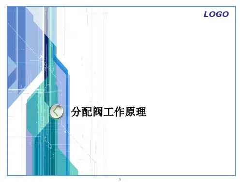 分配阀工作原理课件PPT