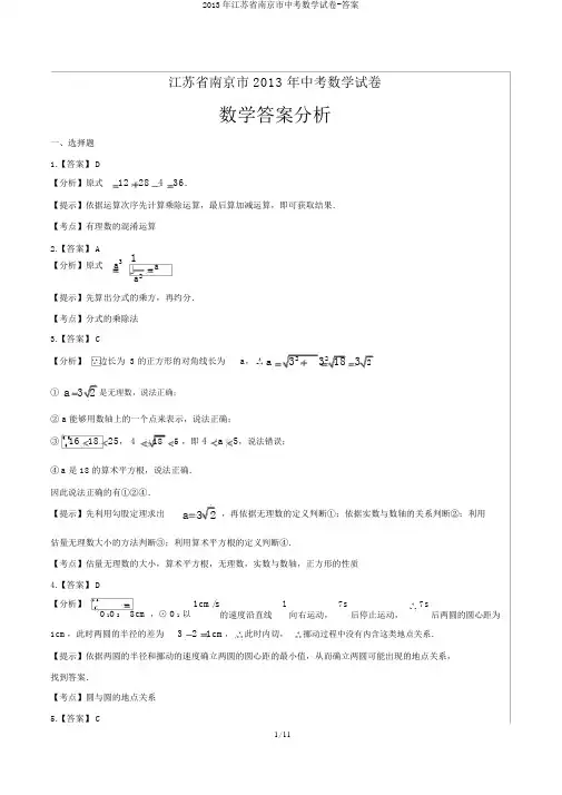 2013年江苏省南京市中考数学试卷-答案