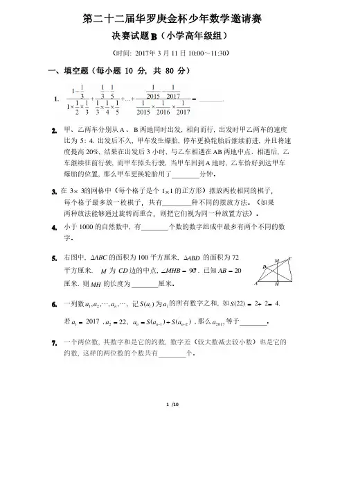 第二十二届“华杯赛”决赛小高组试题B详细解答
