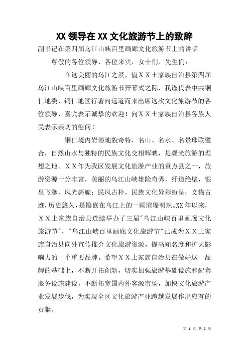 XX领导在XX文化旅游节上的致辞