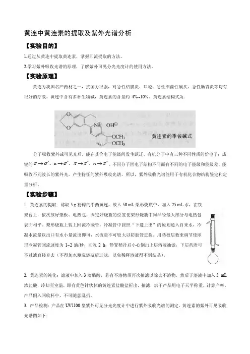 [整理]黄连中黄连素的提取及紫外光谱分析