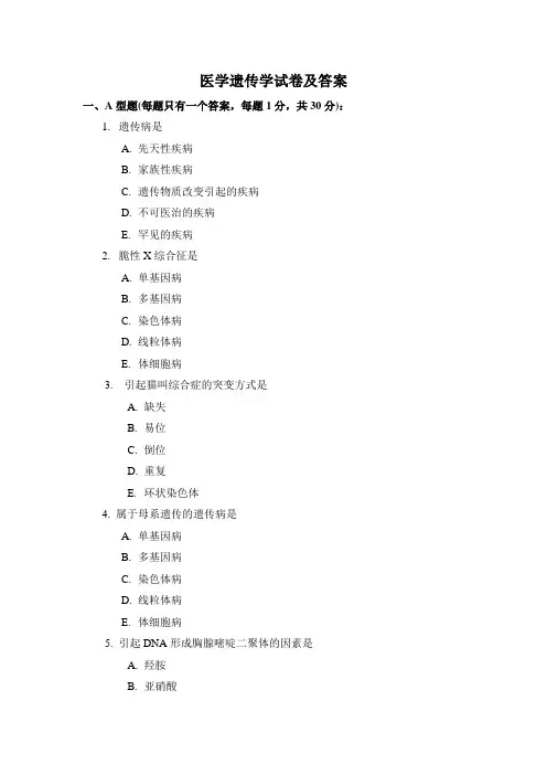 医学遗传学试卷及答案