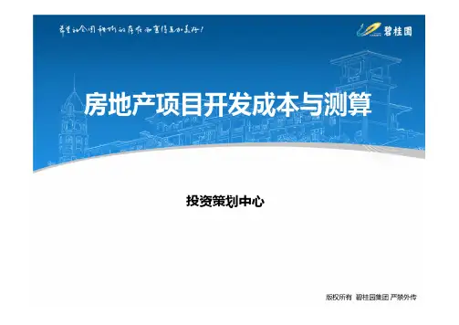 碧桂园房地产项目开发成本与测算