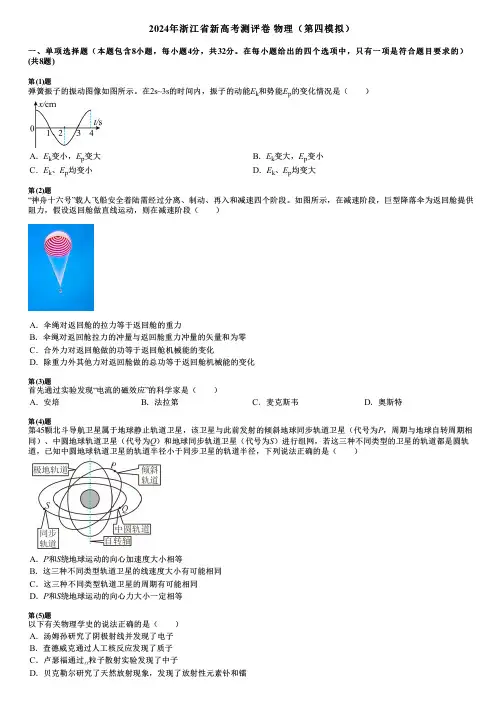 2024年浙江省新高考测评卷  物理(第四模拟)