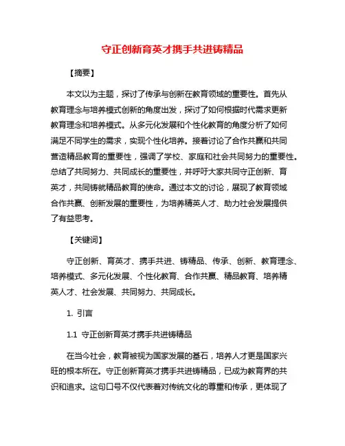 守正创新育英才携手共进铸精品