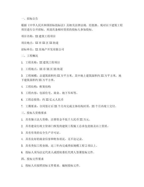 建筑工程总包招标文件