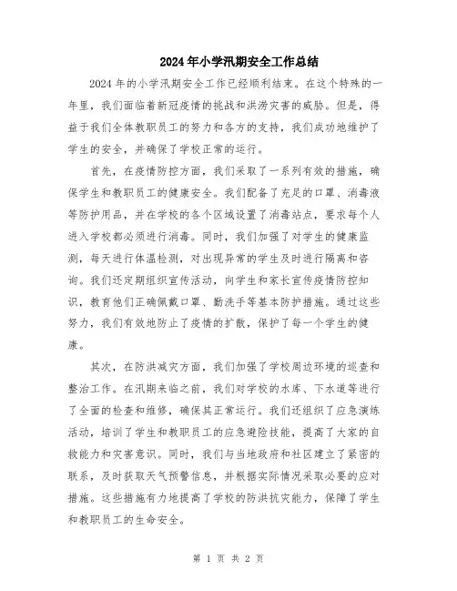 2024年小学汛期安全工作总结
