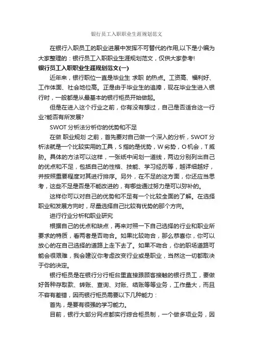 银行员工入职职业生涯规划范文_职业生涯规划