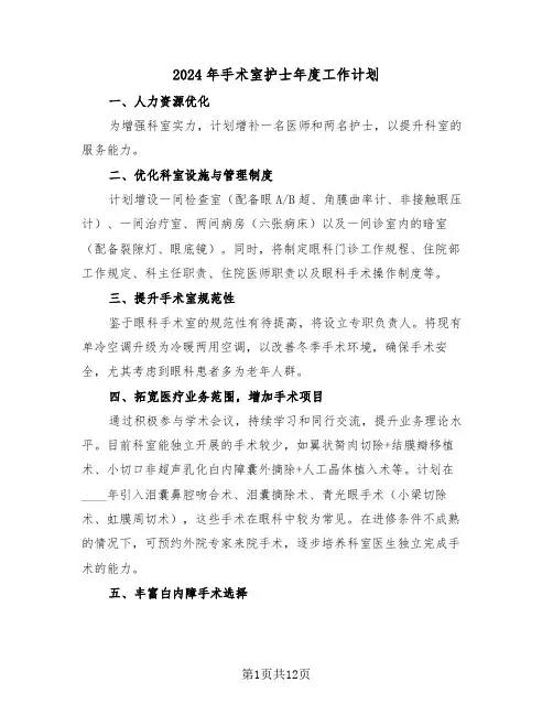 2024年手术室护士年度工作计划（四篇）