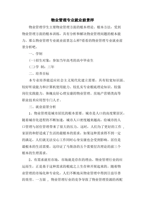 物业管理专业就业前景样