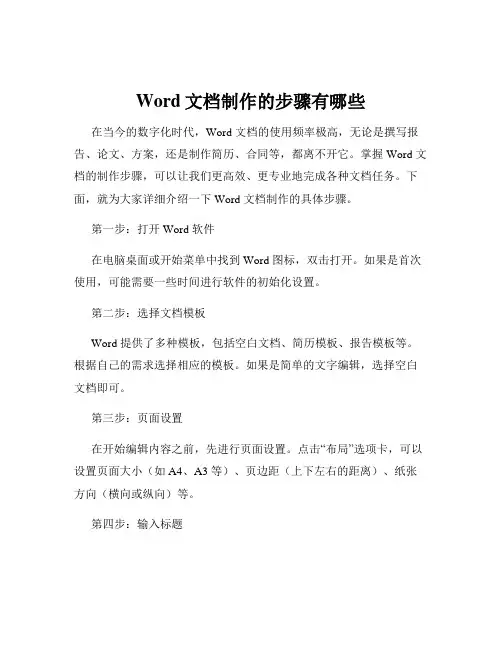 Word文档制作的步骤有哪些